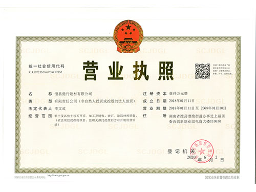 健行建材营业执照