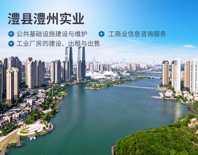 澧县澧州实业发展有限公司_官网